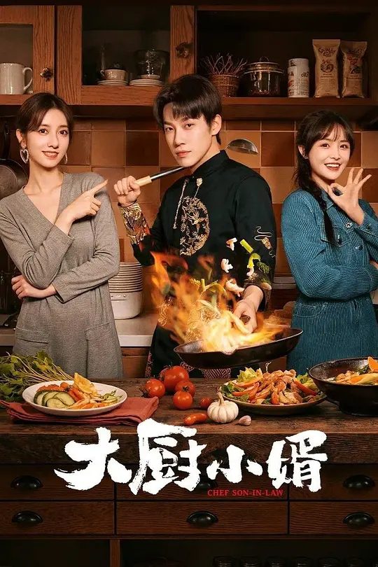 【电视剧】大厨小婿（2025）4K高清|昌隆|陈姝君|在大家共同努力下，“食堂”靠着好口碑成为了广为人知的餐厅。又名: 搭伙|大厨小婿|夸克网盘资源
