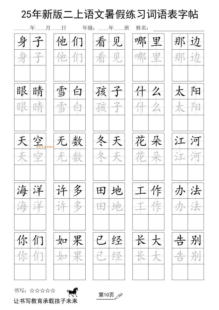 【学习资料】25年新版二上语文暑假练习词语表字帖pdf夸克网盘资源