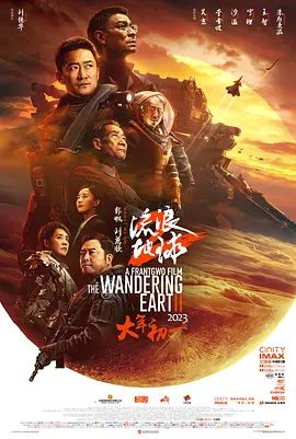 【电影】流浪地球2 (2023)4K高清（内附第一部全集）吴京|刘德华|李雪健|构成了这项伟大计划的重要一环|又名: 流浪地球2(3D版)夸克网盘资源