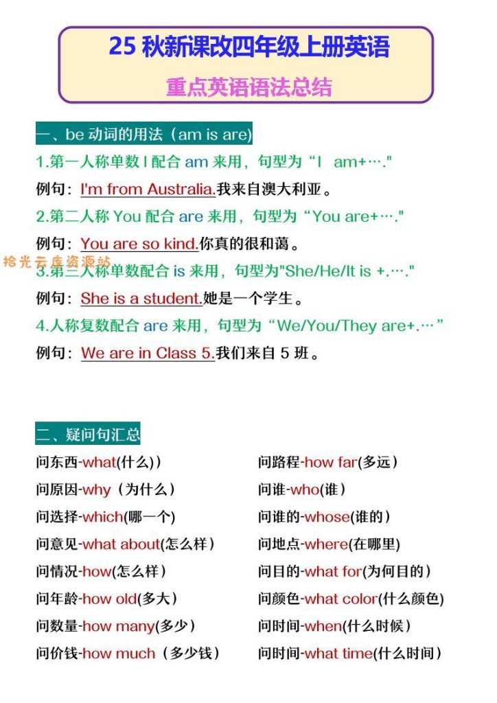 【学习资料】【2025秋新版】四年级上册英语重点英语语法总结pdf夸克网盘资源