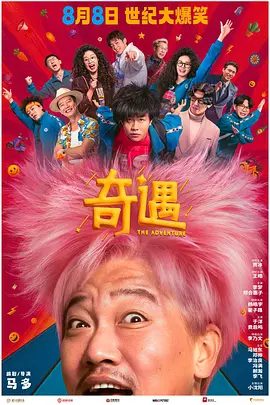 【电影】奇遇 (2025)4K高清|贾冰 / 王皓 / 不再叛逆，弥补遗憾就对了！横冲直撞的他们会如何掌控自己的全新人生？奇遇|夸克网盘资源
