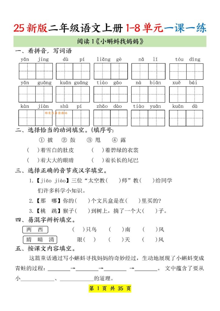 【学习资料】25新二上语文1-8单元一课一练（35页）pdf夸克网盘资源