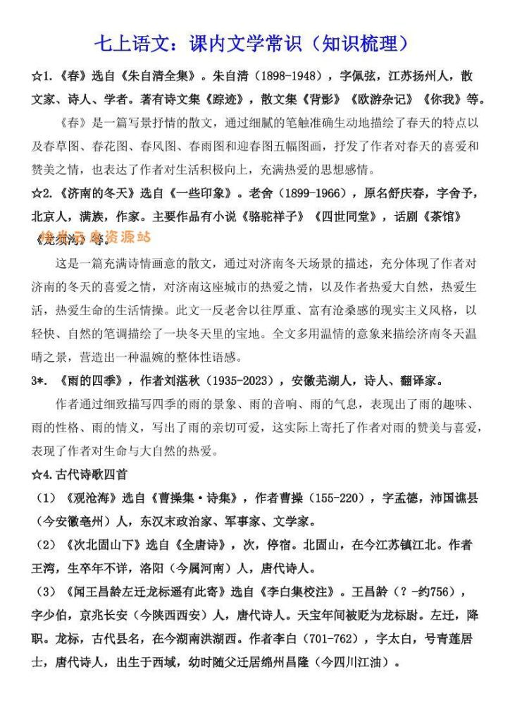 【学习资料】七年级上语文课内文学常识知识梳理pdf夸克网盘资源