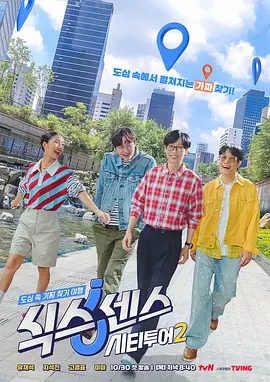 【韩综】第六感: 城市观光2  (2025)4K高清|刘在锡|池石镇|金美贤|更有趣和史无前例的难度回归的市中心寻找“假”旅行！第六感城市观光|夸克网盘最新资源