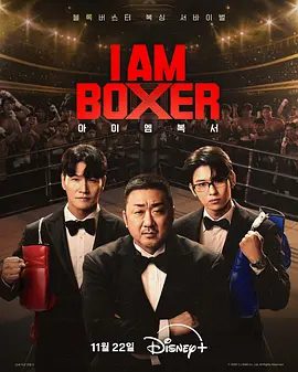 【韩综】拳王争霸 I Am Boxer (2025)4K高清|马东锡 / 金钟国 / 金珍荣|齐齐踏上拳击圣地，角逐成为韩国下一位拳击传奇。拳王争霸|夸克网盘资源