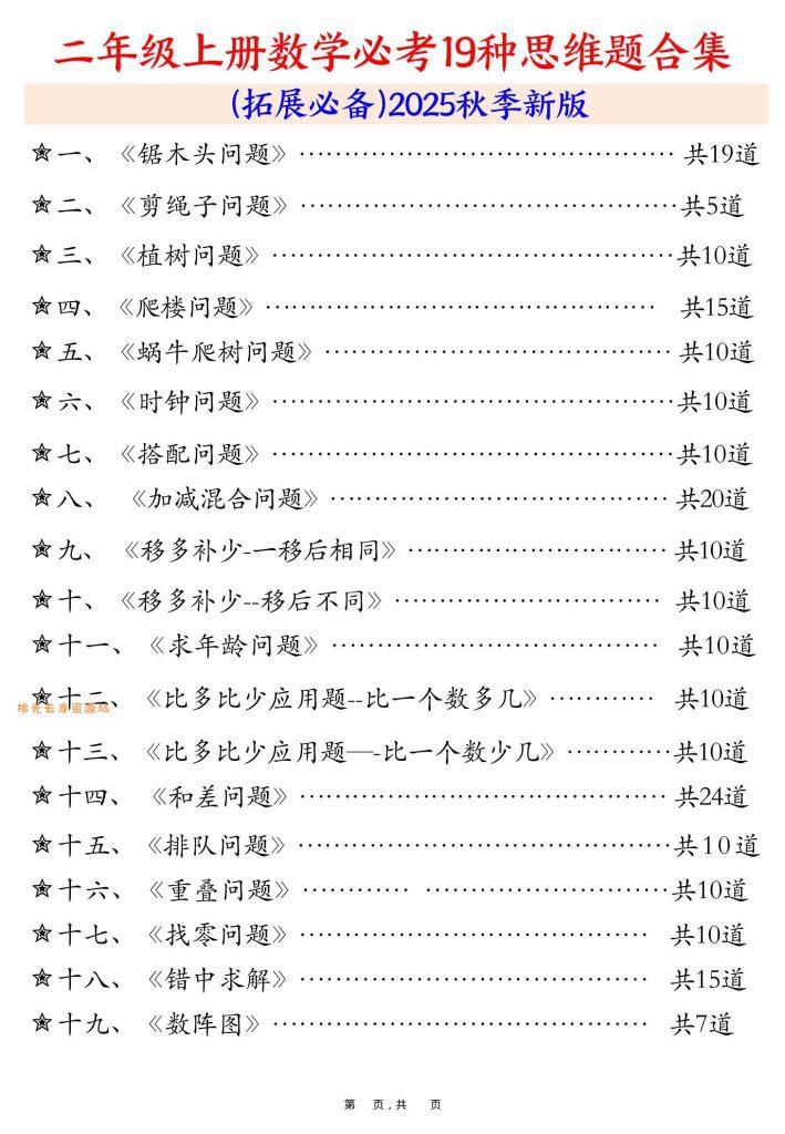 【学习资料】二上数学必考19种类型思维应用题训练合集225道（48页）pdf夸克网盘资源