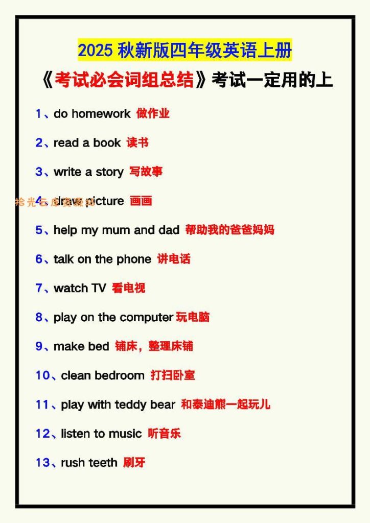 【学习资料】【2025秋新版】四年级英语上册《考试必会词组总结》，考试一定用的上！pdf夸克网盘资源