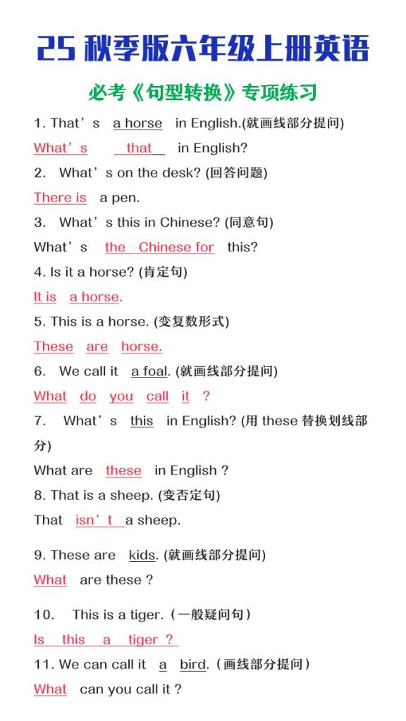 【学习资料】【2025秋新版】六年级上册英语必考句型转换pdf夸克网盘资源