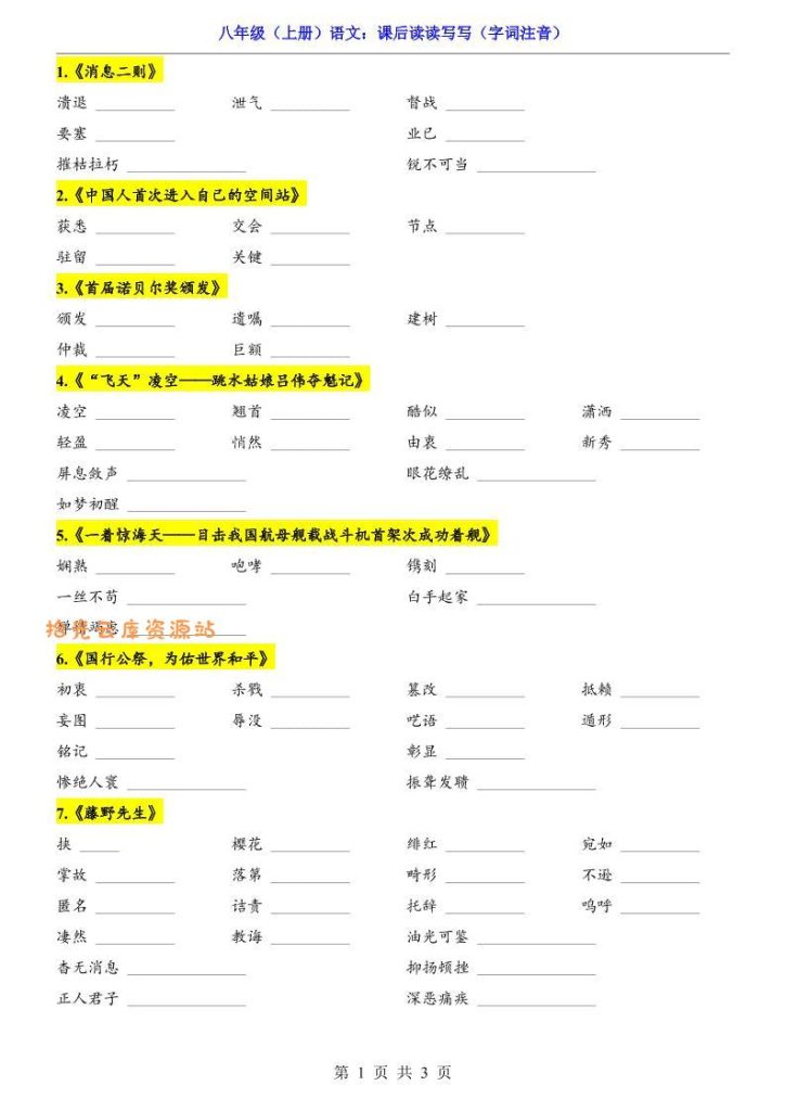 【学习资料】新八年级上语文课后读读写写（字词注音）pdf夸克网盘资源