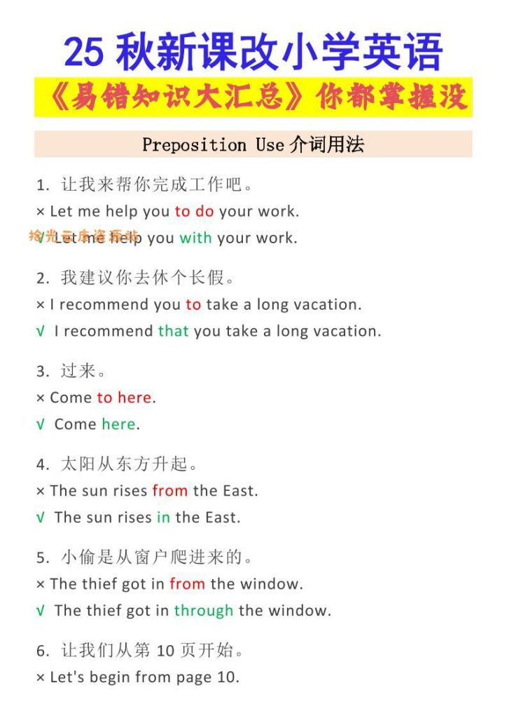 【学习资料】【2025秋新版】小学英语易错知识大汇总，看看你都掌握了没？-小升初英语pdf夸克网盘资源