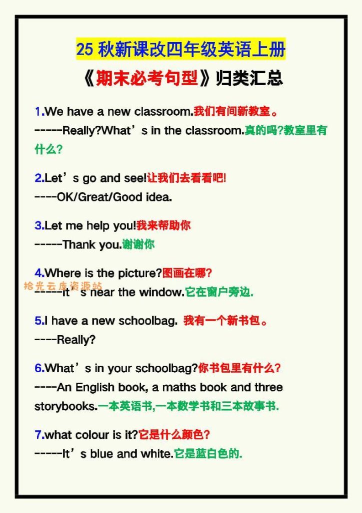 【学习资料】【2025秋新版】四年级英语上册《期末必考句型》归类！pdf夸克网盘资源