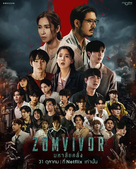 【泰剧】迷尸校园(2025)4K[恐怖 / 灾难]又名: Zomvivor Series / Maha’lai Khlang / ซอมไวเวอร์ / 丧尸校园/夸克