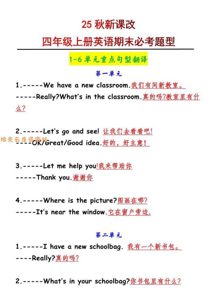 【电子书】【2025秋新版】四年级上册英语1-6单元重点句型翻译pdf夸克网盘资源