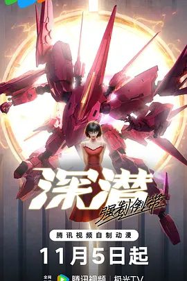 【动漫】深潜 强制倒带（2025）4K高清| 科幻 / 动画|被它选中的人，将决定这座城市外所有人类的命运。又名: 深潜2080夸克网盘资源