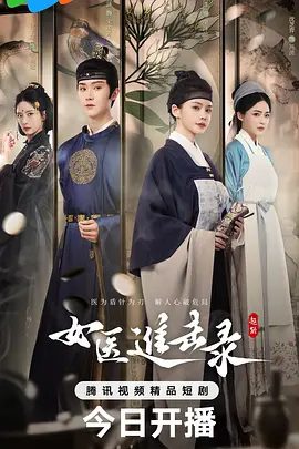 【短剧】女医进击录(2025)4K高清|洪潇 / 杨泽 / 沈芝弈 / 徐子琁|因一场冤案,荣泽兰孤身闯入宫闱\女医进击录|夸克网盘资源
