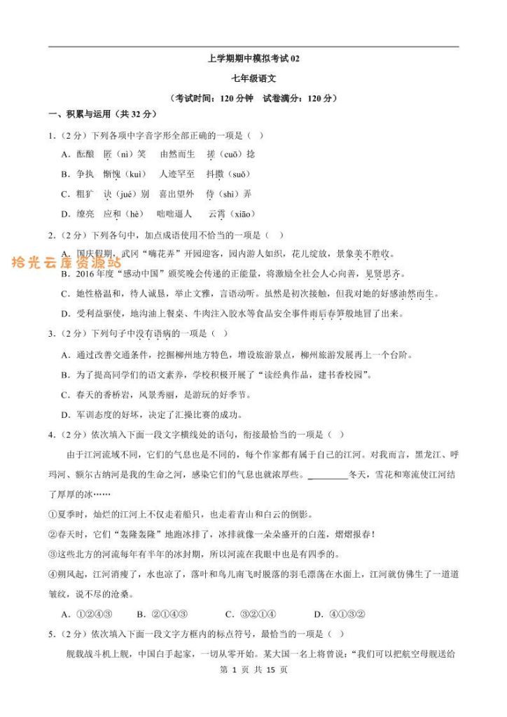 【学习资料】七年级上语文期中模拟卷02pdf夸克网盘资源