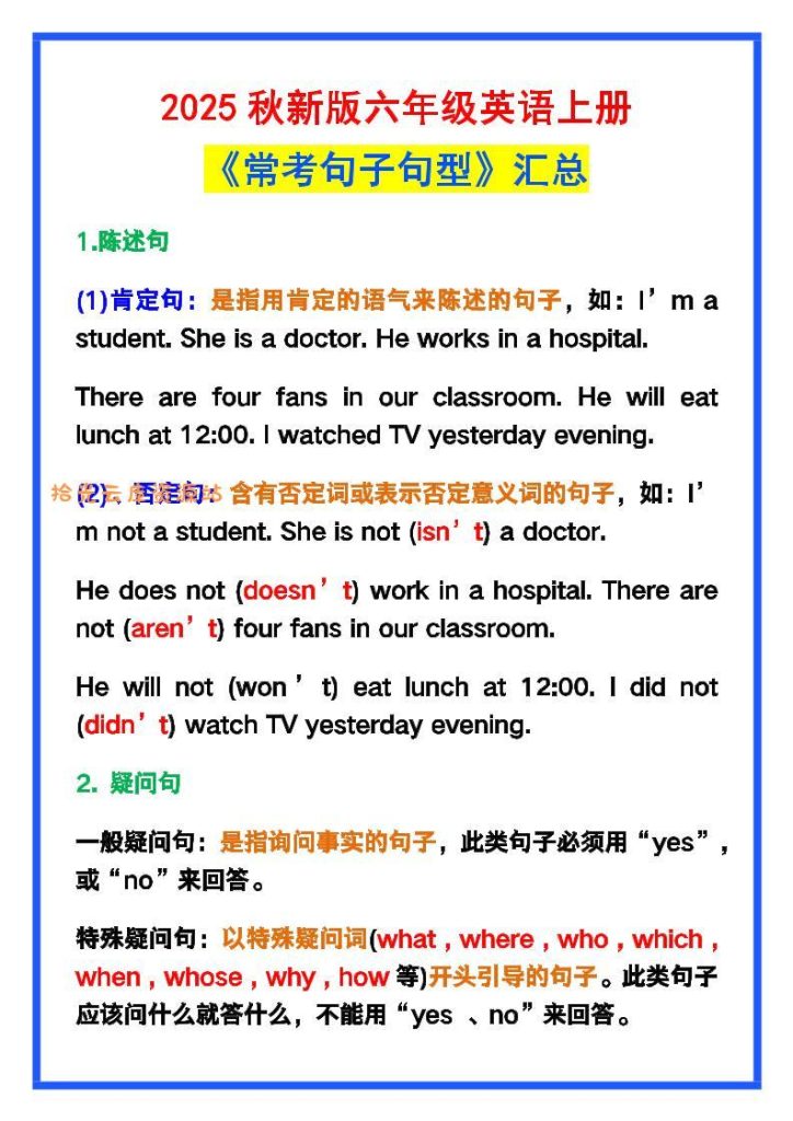 【学习资料】【2025秋新版】六年级英语上册《常考句子句型》汇总，学习巩固必备！pdf夸克网盘资源