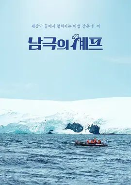 【韩综】南极厨师(2025)4K高清| 白种元 为来自30多个国家的数千名南极科研人员提供温暖饭菜的治愈项目。南极的厨师|夸克网盘资源
