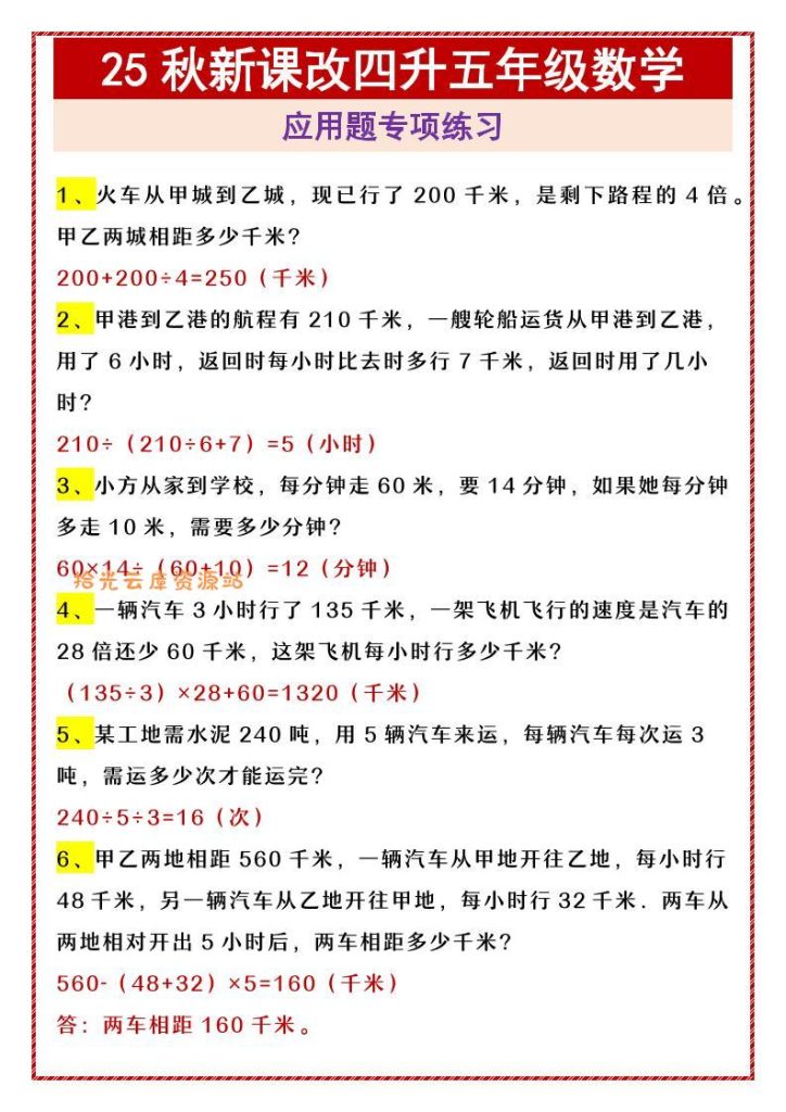 【学习资料】【2025秋新版】四升五年级数学应用题专项练习-五上数学pdf夸克网盘资源