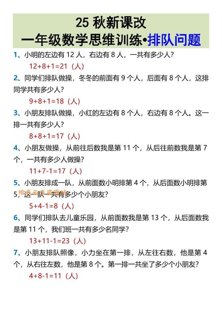 【学习资料】【2025秋新版】一年级数学思维训练•排队问题-一上数学pdf夸克网盘资源