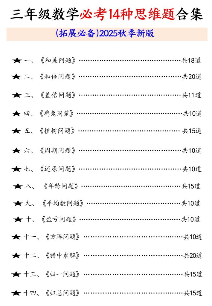 【学习资料】三年级数学必考14种思维题合集（拓展必备）含答案65页-三上数学pdf夸克网盘资源