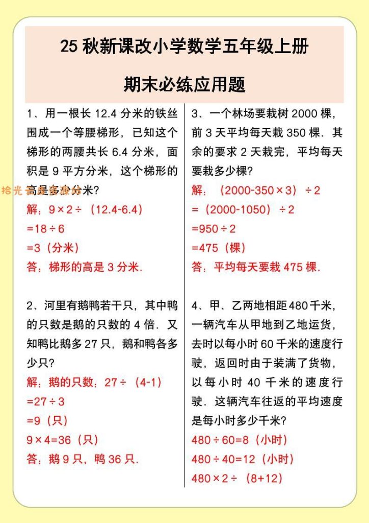 【学习资料】【2025秋新版】小学数学五年级上册期末必练应用题pdf夸克网盘资源
