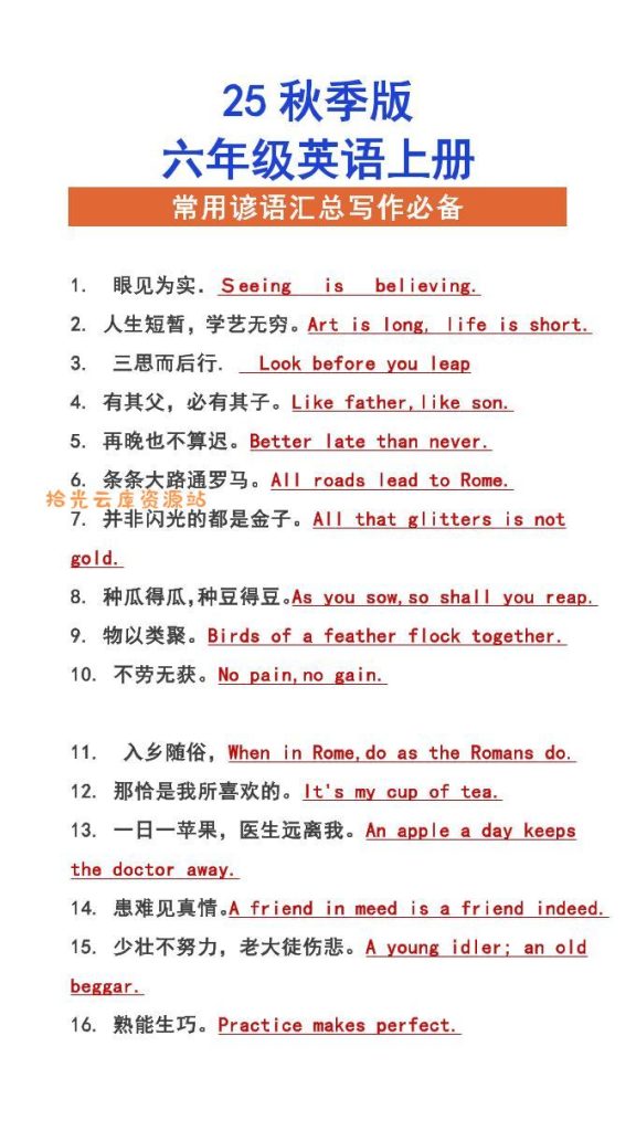 【学习资料】【2025秋新版】六年级上册英语常用谚语汇总写作必备pdf夸克网盘资源