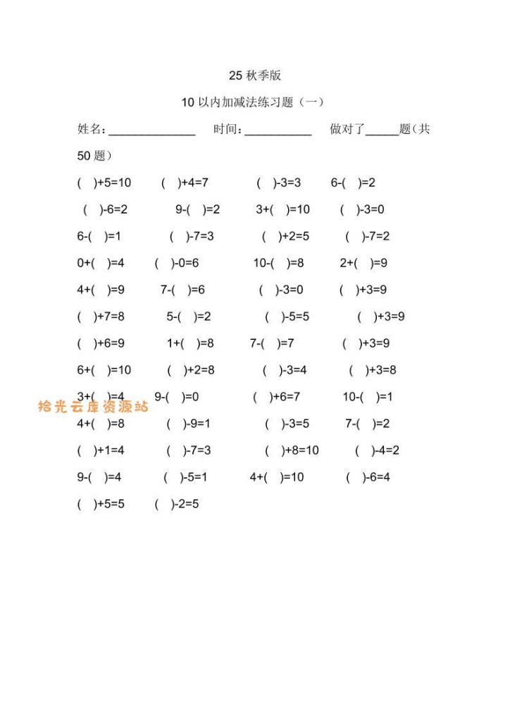 【学习资料】【2025秋新版】一年级数学：10以内加减法练习题500道-一上数学pdf夸克网盘资源