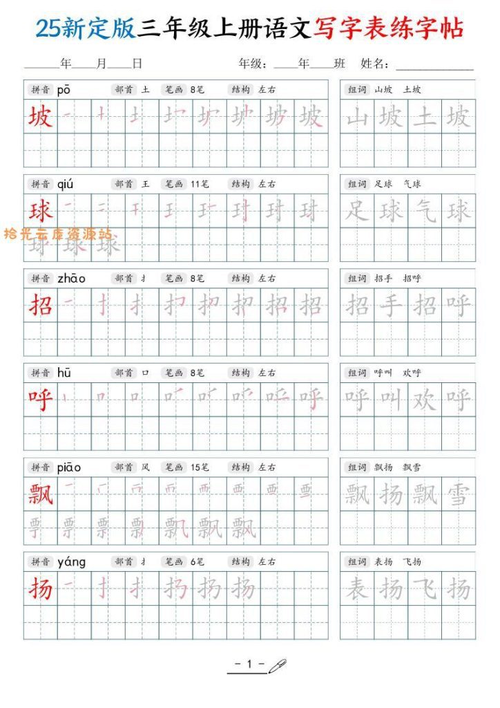 【学习资料】25新定版三上语文写字表练字帖（拼音笔顺组词描红250字）42页pdf夸克网盘资源