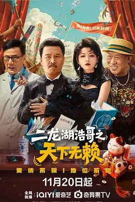 【短剧】二龙湖浩哥之天下无赖 (2025)4K高清|张浩 / 梅宝莱|实现了自己的人生价值和社会价值，同时也收获了一份甜美的爱情。夸克网盘资源