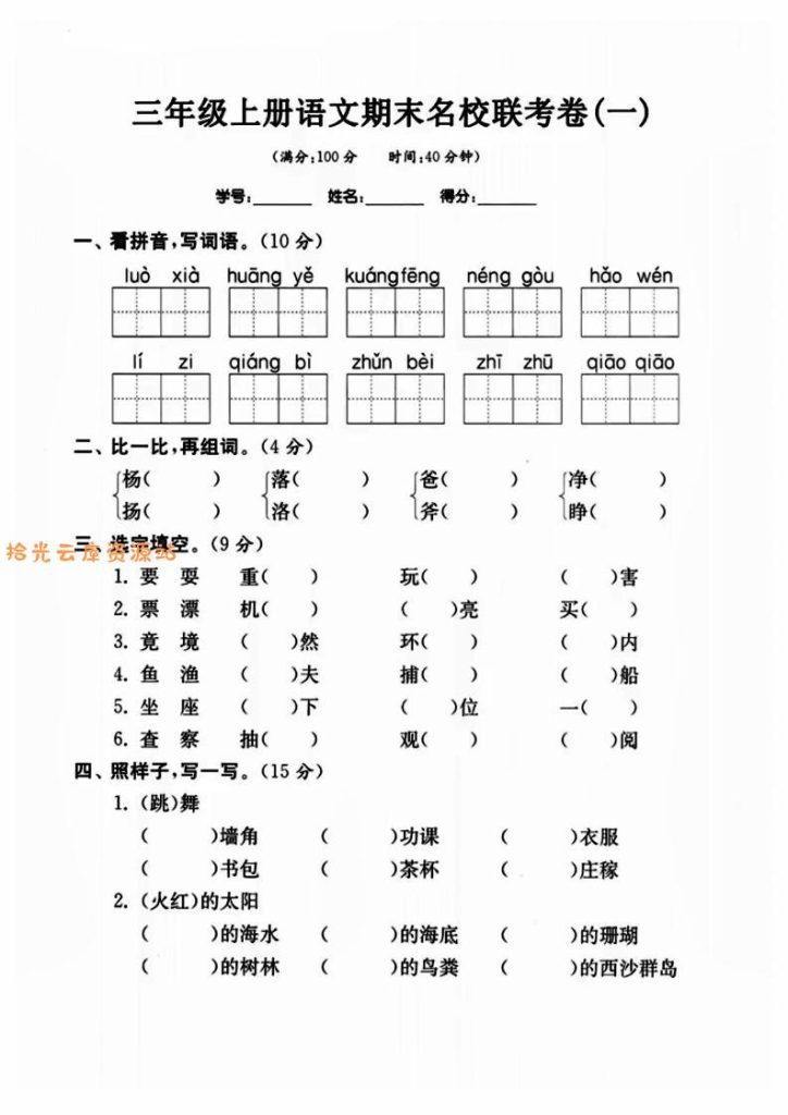 【学习资料】三年级上册语文名校联考卷pdf夸克网盘资源