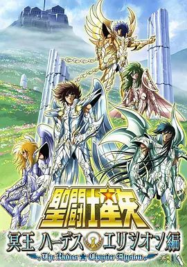 【日漫】圣斗士星矢 极乐净土篇（2008)1080P高清（内附圣斗士星矢系列全合集）动作|动画|神与神的战争再次升级，人类的命运将会如何？夸克网盘资源