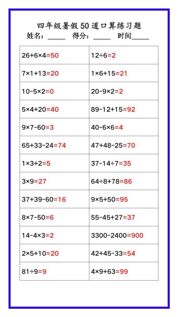 【学习资料】【2025秋新版】四年级数学暑假《口算50道练习题》-四上数学pdf夸克网盘资源