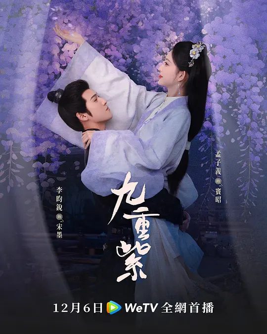 【电视剧】九重紫 (2024)4K高清|孟子义 / 李昀锐|，平忠臣冤案、保家国安宁，活出了真正属于自己的幸福生活。九重紫|夸克网盘资源全集