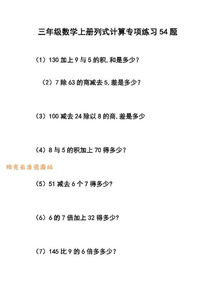 【学习资料】三年级数学上册列式计算专项练习54题pdf夸克网盘资源