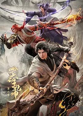 【动漫】武动乾坤 第六季 (2025)4K高清（内附武动乾坤前五季全集）动作|动画|林动因此成为百朝大战冠军，并加入超级宗门中的道宗。夸克网盘资源