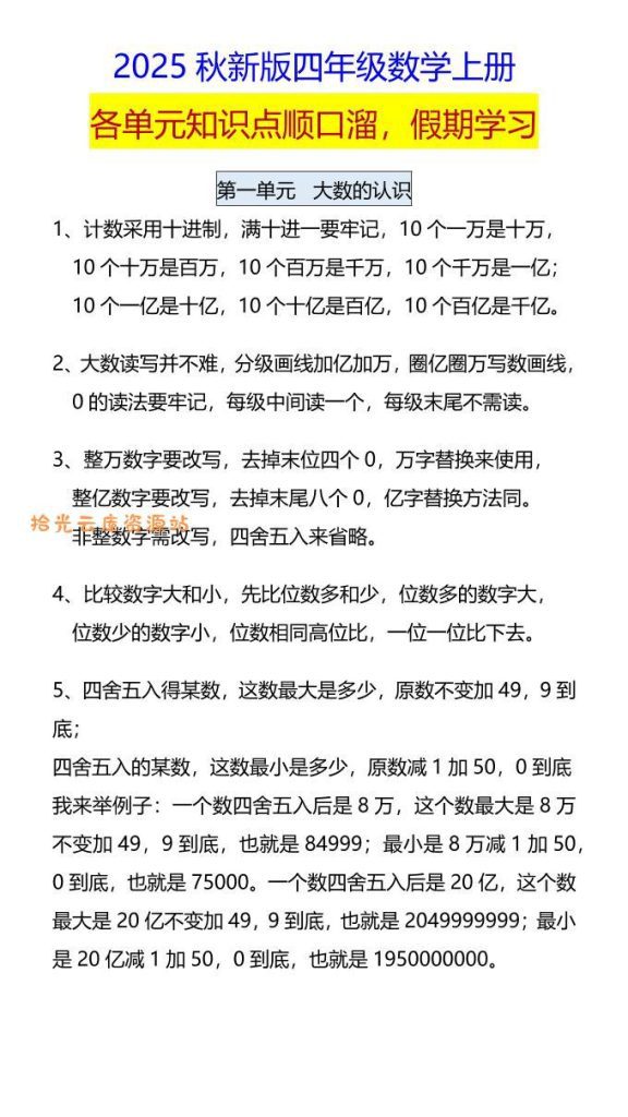 【学习资料】【2025秋新版】四年级数学上册各单元知识点顺口溜，假期学习pdf夸克网盘资源