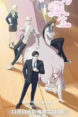 【动漫】为喵人生 (2025)4K高清|剧情 / 爱情 / 动画|为期一百天的奇妙“猫生”就此展开…又名: Reborn as a Cat为喵人生|夸克网盘资源