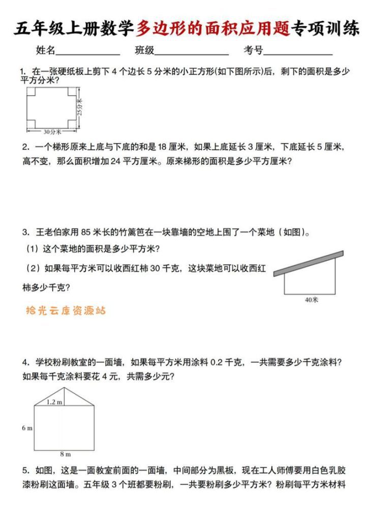 【学习资料】五上人教版数学多边形的面积应用题训练pdf 夸克网盘资源