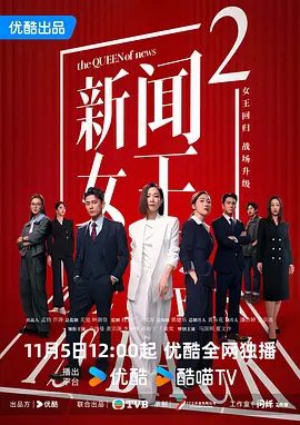 【电视剧】新闻女王2(2025)4K高清（内附第一部全集）佘诗曼 / 黄宗泽|文慧心于此时复出，昭告世人：新闻女王的地位永远不可撼动！夸克网盘资源