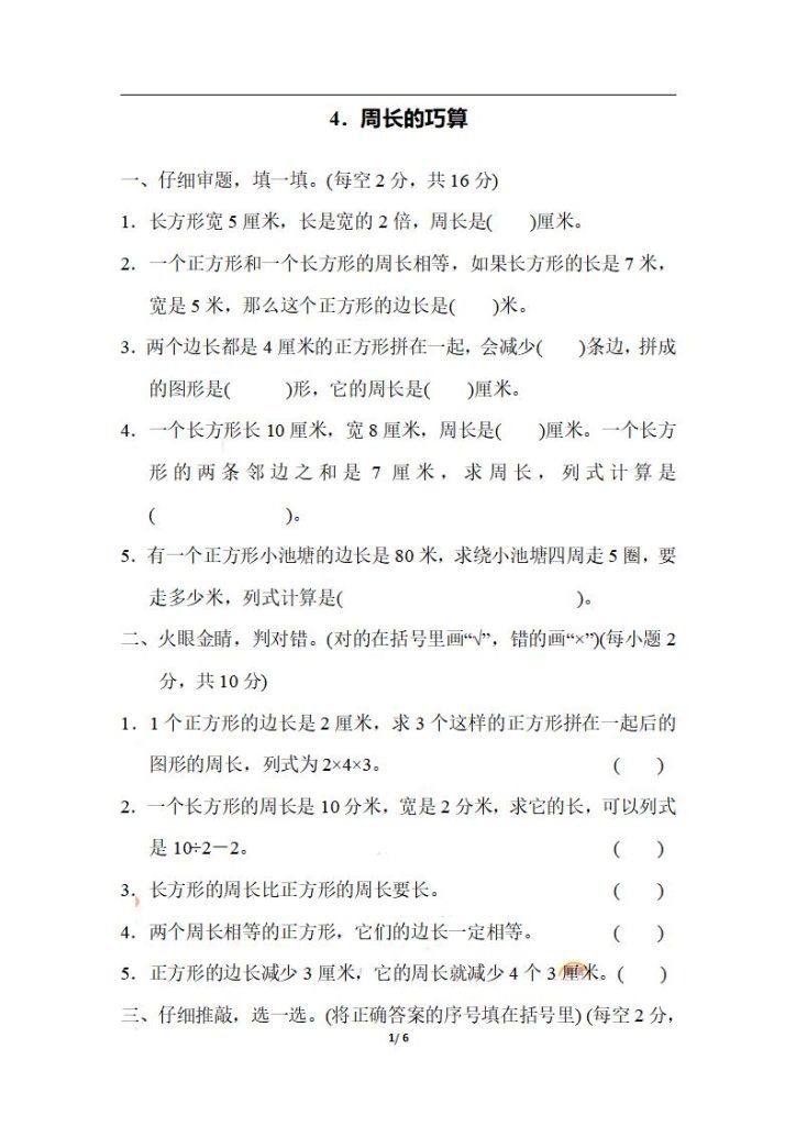【学习资料】三上数学-期末4．周长的巧算pdf夸克网盘资源