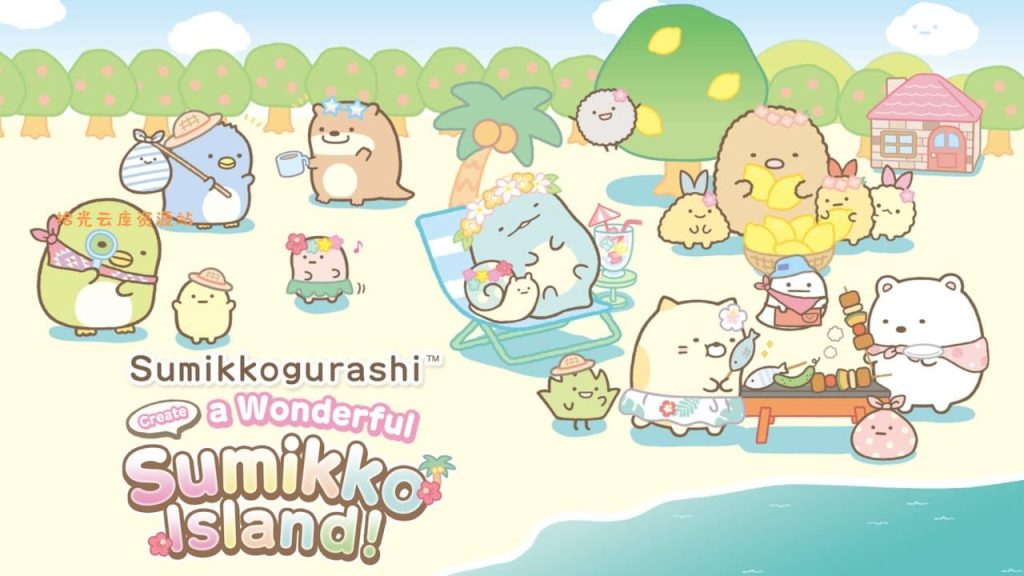 【游戏软件】《角落小伙伴 打造吧 美妙角落小岛 Sumikkogurashi Create a Wonderful Sumikko Island!》百度网盘