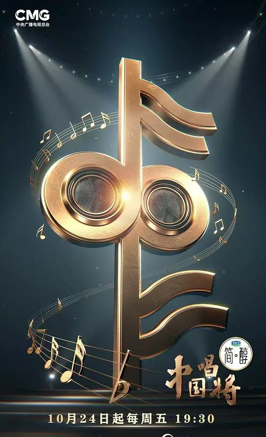 【综艺】中国唱将 (2025)4K[ 音乐 / 真人秀][: 周深 / 薛之谦 / 汪苏泷 / 王铮亮 / 林依轮]国家级音乐人才集训营”，全力托举，锻造新声。|夸克