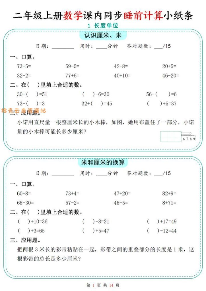 【学习资料】二年级上数学课内同步睡前计算小纸条pdf夸克网盘资源