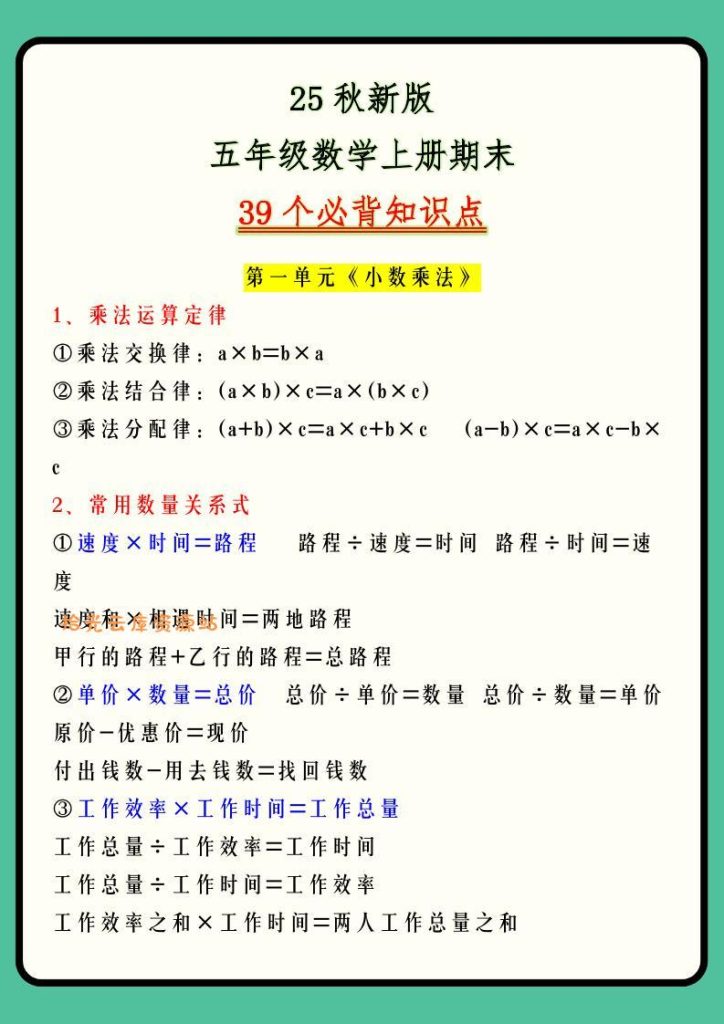 【学习资料】【2025秋新版】五年级数学上册期末39个必背知识点pdf夸克网盘资源