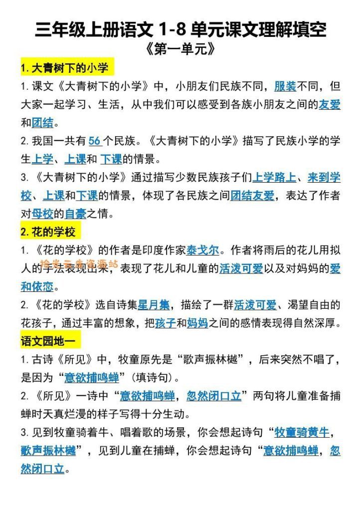 【学习资料】三年级上册语文1-8单元课文理解填空1pdf夸克网盘资源