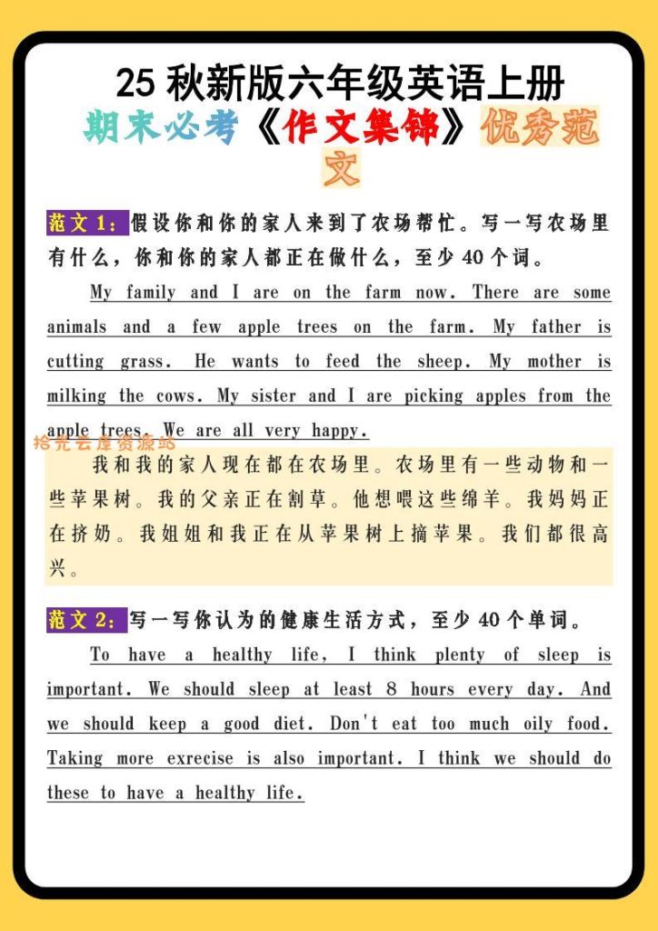 【学习资料】【2025秋新版】六年级英语上册期末必考《作文集锦》优秀范文pdf夸克网盘资源
