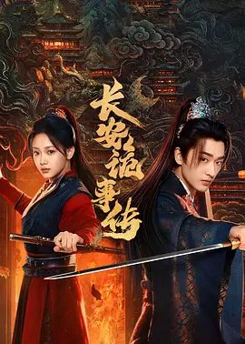 【短剧】长安诡事传之神都（2025）4K高清|悬疑 / 古装|温茉言 / 程宇峰|看双面郡主如何携手冷面杀神，在大唐暗夜中破局守江山！夸克网盘资源