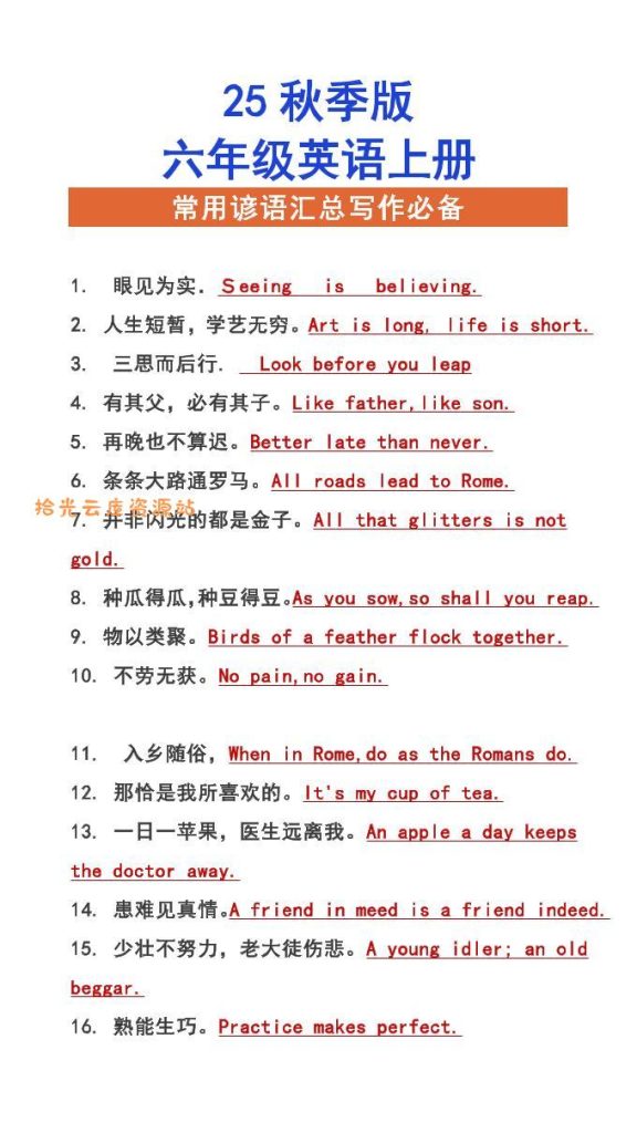【学习资料】【2025秋新版】六年级上册英语常用谚语汇总写作必备pdf夸克网盘资源