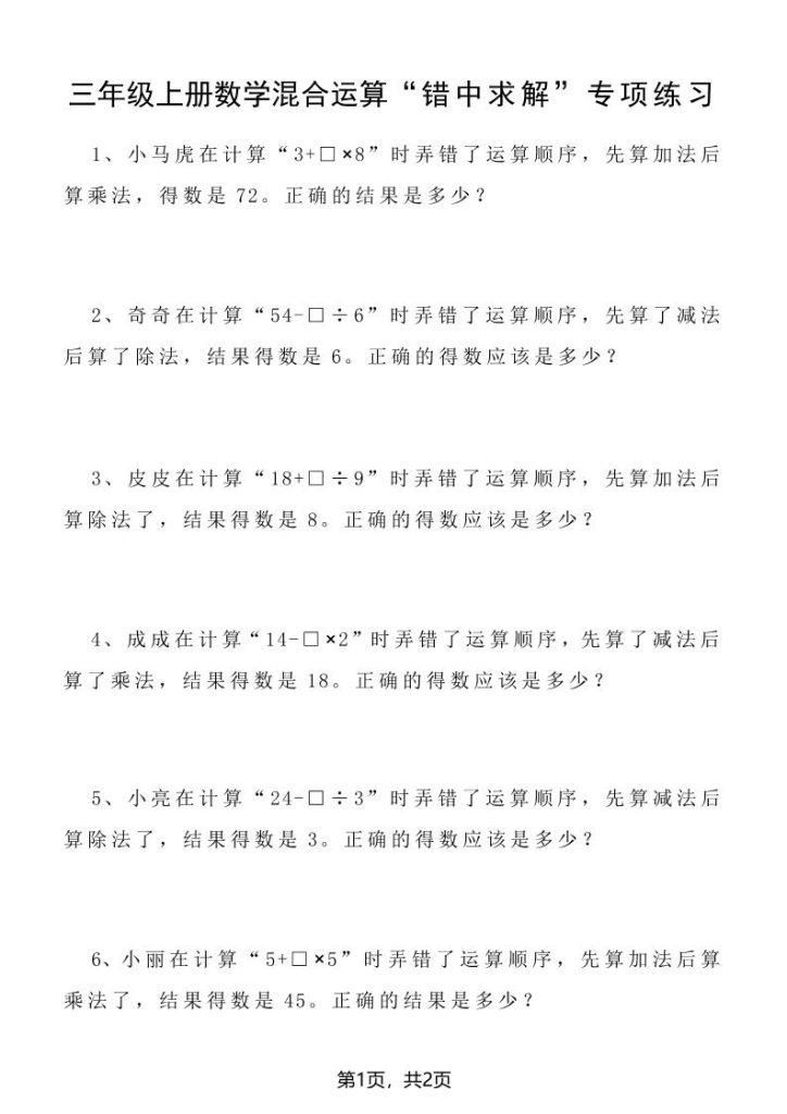 【学习资料】三上数学混合运算“错中求解”专项练习2页pdf夸克网盘资源